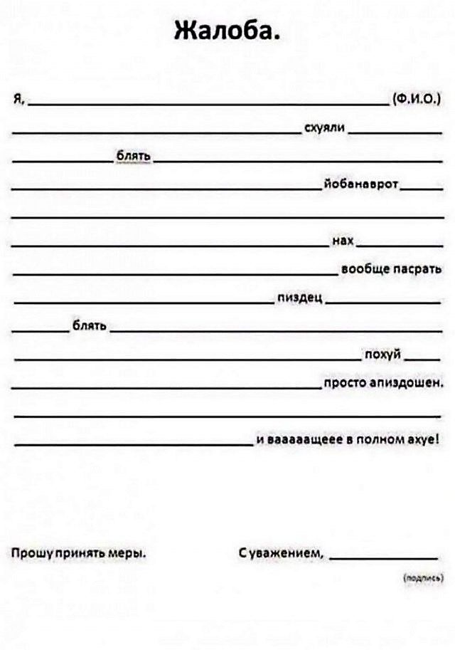 Жалоба.
Я, __________ (Ф.И.О.) скучили __________ блять __________ любанаврот __________ нах __________ вообще пасрать __________ пиздец __________ блять __________ похуй __________ просто апиздосен.
__________ и ваааажщее в полном ахуе!
Прошу принять меры.
С уважением, __________ (подпись)
