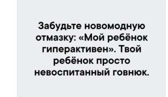 Забудьте новогоднюю отмазку: «Мой ребёнок гиперактивен». Твой ребёнок просто невоспитанный говнюк.