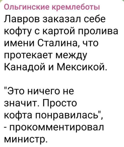 Лавров заказал себе кофту с картой пролива имени Сталина, что протекает между Канадой и Мексикой.

