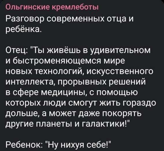 Ольгинские кремлеботы

Разговор современных отца и ребёнка.

Отец: 