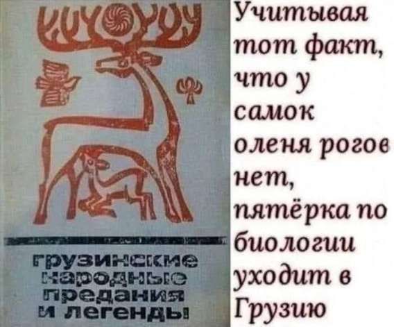 Учитывая тот факт, что у самок оленя рогов нет, пятёрка по биологии уходит в Грузию