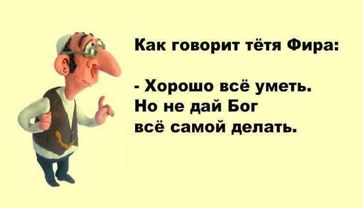 Как говорит тётя Фира:
- Хорошо всё уметь.
Но не дай Бог
всё самой делать.