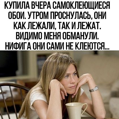 КУПИЛА ВЧЕРА САМОКЛЕЮЩИЕСЯ ОБОИ. УТРОМ ПРОСНУЛАСЬ, ОНИ КАК ЛЕЖАЛИ, ТАК И ЛЕЖАТ. ВИДИМО МЕНЯ ОБМАНУЛИ. НИФИГА ОНИ САМИ НЕ КЛЕЯТСЯ...