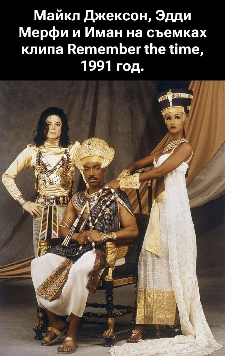 Майкл Джексон, Эдди Мерфи и Иман на съёмках клипа Remember the time, 1991 год.