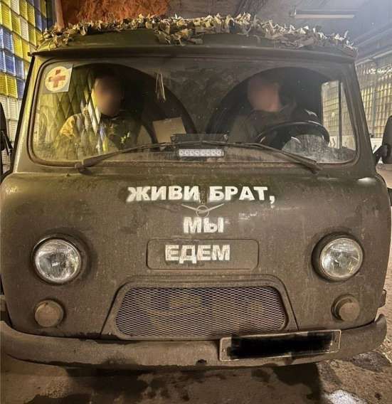 ЖИВИ БРАТ, МЫ ЕДЕМ