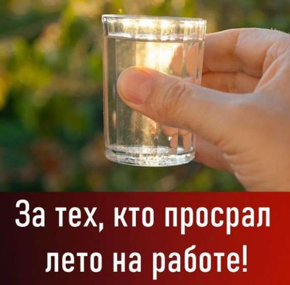 За тех, кто просрал лето на работе!