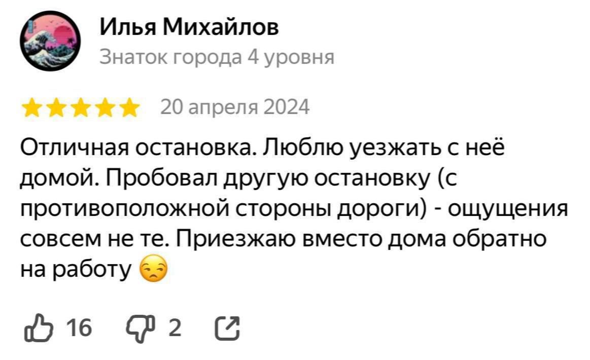 Отличная остановка. Люблю уезжать с неё домой. Пробовал другую остановку (с противоположной стороны дороги) - ощущения совсем не те. Приезжаю вместо дома обратно на работу ☹️