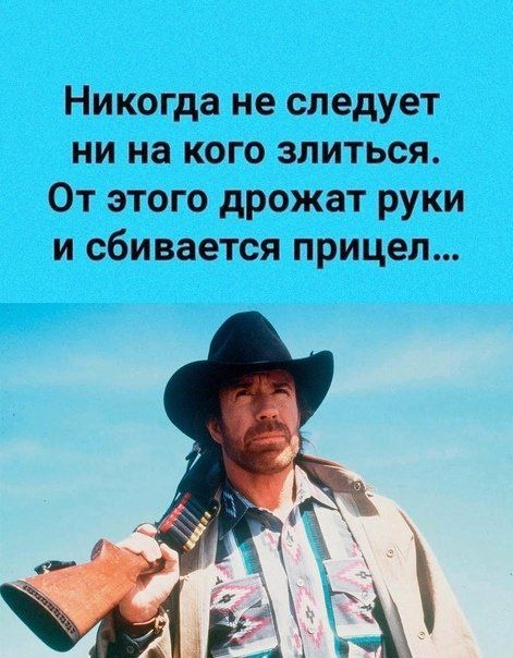 Никогда не следует ни на кого злиться. От этого дрожат руки и сбивается прицел...