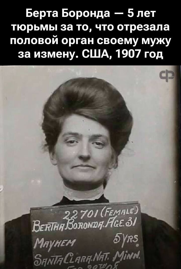 БЕРТА БОРОНДА — 5 лет тюрьмы за то, что отрезала половой орган своему мужу за измену. США, 1907 год.