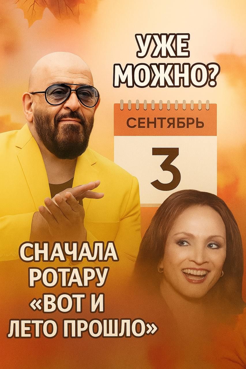 УЖЕ МОЖНО?
СЕНТЯБРЬ
3
СНАЧАЛА РОТАРУ «ВОТ И ЛЕТО ПРОШЛО»