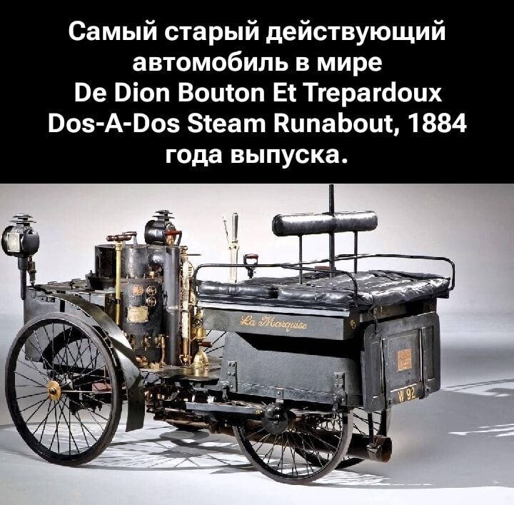Самый старый действующий автомобиль в мире De Dion Bouton Et Trepardoux Dos-A-Dos Steam Runabout, 1884 года выпуска.