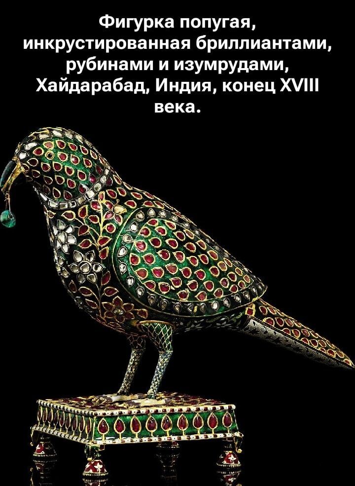 Фигурка попугая, инкрустированная бриллиантами, рубинами и изумрудами, Хайдарабад, Индия, конец XVIII века.