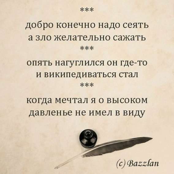 добро конечно надо сеять а зло желательно сажать 
опять нагулился он где-то и Википедиться стал 
когда мечтал я о высоком давлении не имел в виду