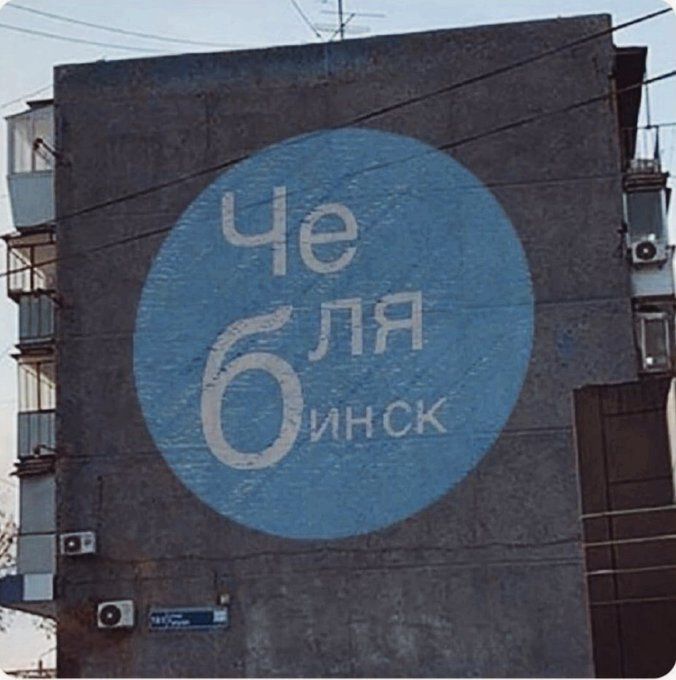 Челябинск