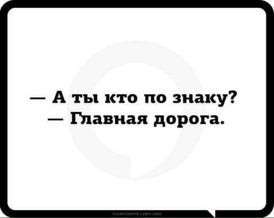 — А ты кто по знаку? — Главная дорога.
