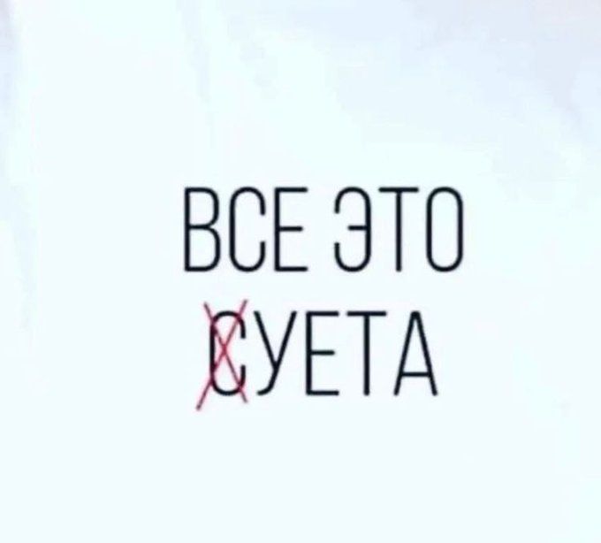 ВСЁ ЭТО ХУЕТА