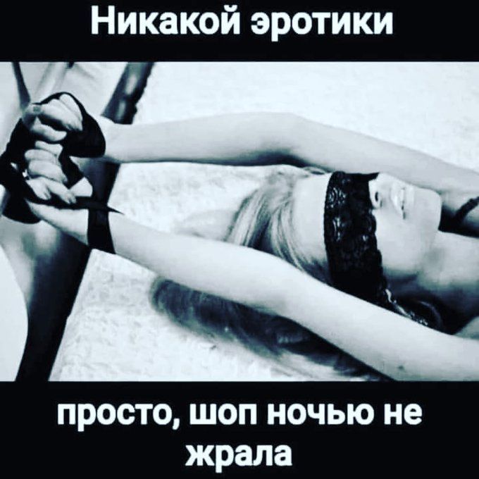 Никакой эротики просто, шоп ночью не жрала
