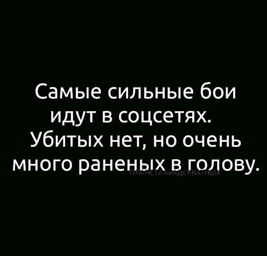 Самые сильные бои идут в соцсетях. Убитых нет, но очень много раненых в голову.