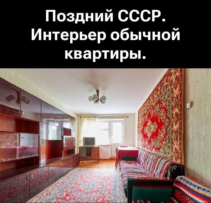 Поздний СССР. Интерьер обычной квартиры.