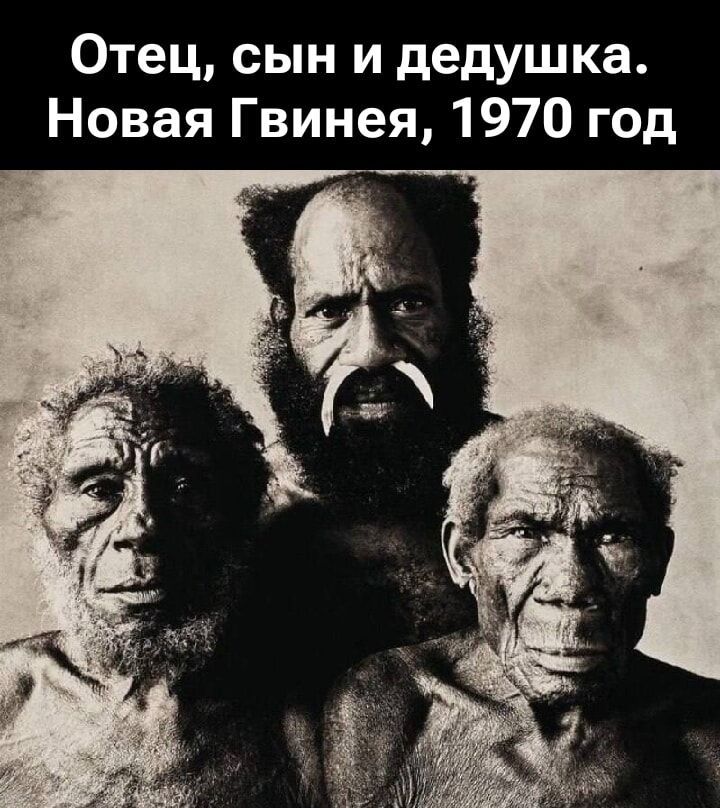 Отец, сын и дедушка. Новая Гвинея, 1970 год