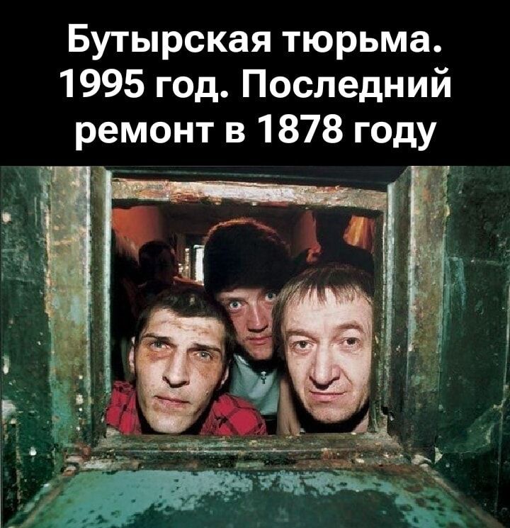 Бытырская тюрьма. 1995 год. Последний ремонт в 1878 году.