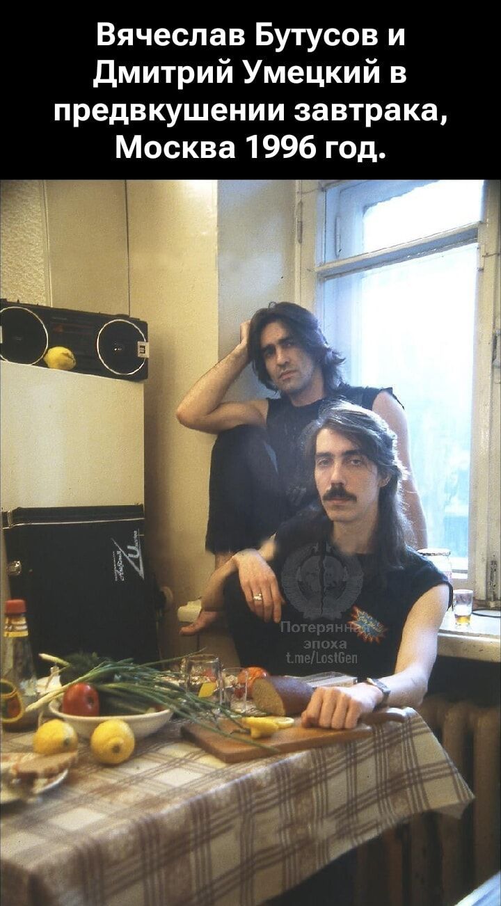 Вячеслав Бутусов и Дмитрий Умецький в предвкушении завтрака, Москва 1996 год.