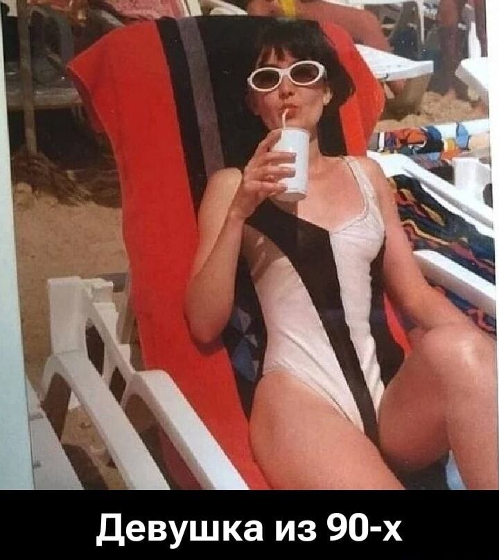 Девушка из 90-х
