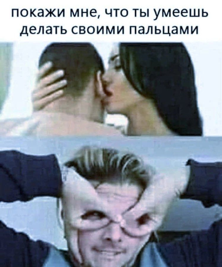 покажи мне, что ты умеешь делать своими пальцами