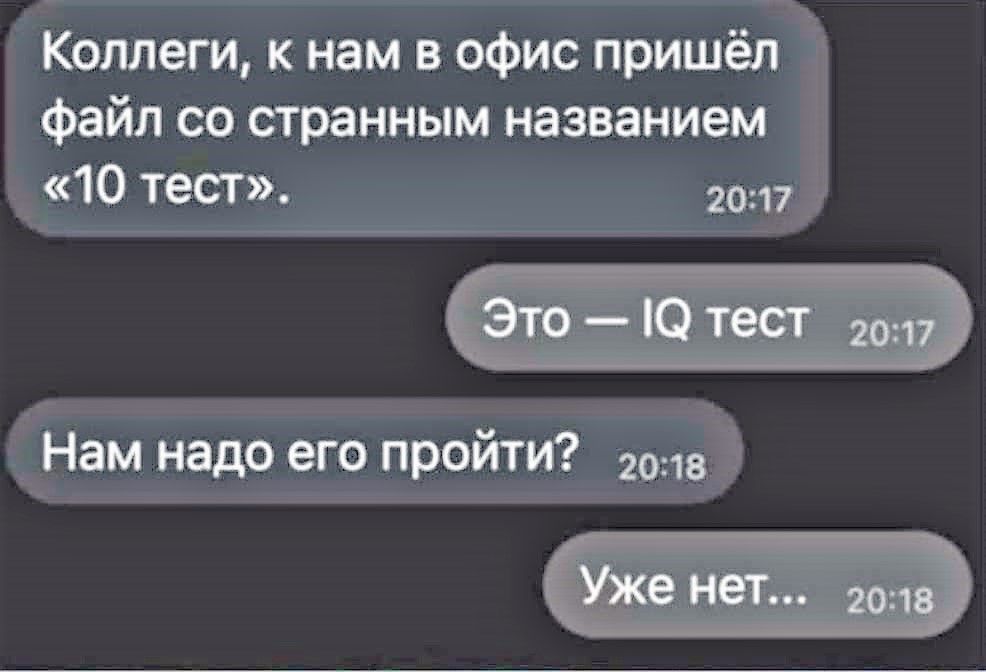 Коллеги, к нам в офис пришёл файл со странным названием «10 тест». Это — IQ тест Нам надо его пройти? Уже нет...