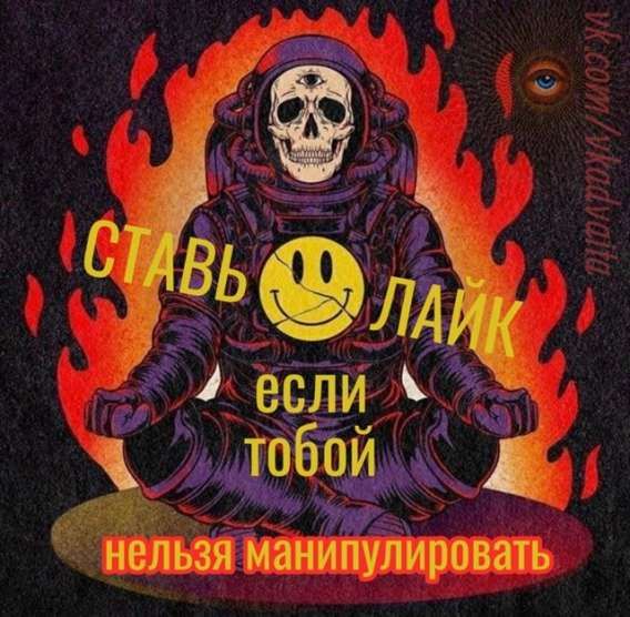 СТАВЬ ЛАЙК если тобой нельзя манипулировать