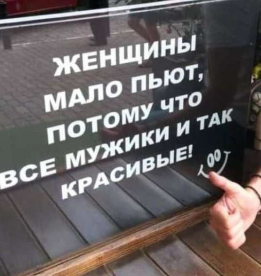 ЖЕНЩИНЫ МАЛО ПЬЮТ, ПОТОМУ ЧТО ВСЕ МУЖИКИ И ТАК КРАСИВЫЕ!
