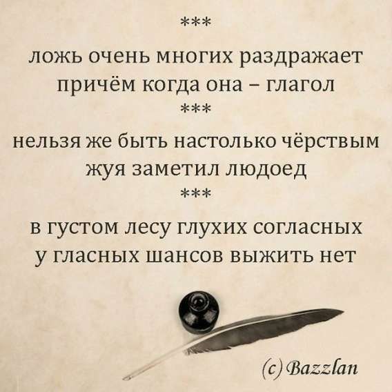 ложь очень многих раздражает причём когда она – глагол
нельзя же быть настолько чёрствым жуя заметил людоед
в густом лесу глухих согласных у гласных шансов выжить нет