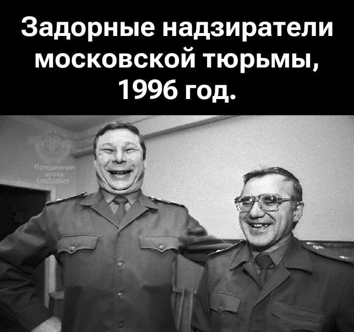 Задорные надзиратели московской тюрьмы, 1996 год.