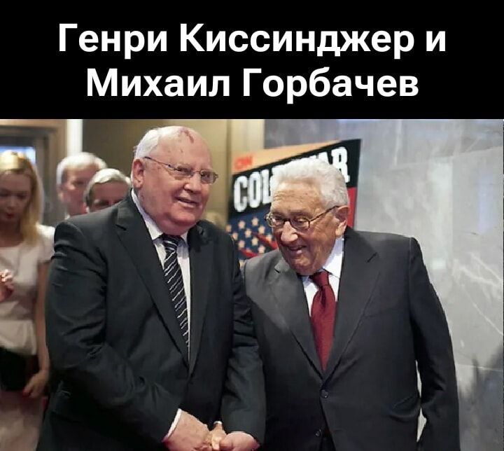 Генри Киссинджер и Михаил Горбачев