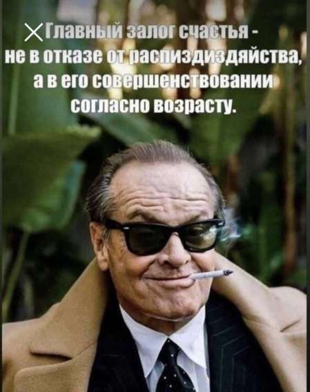 Главный залог счастья - не в отказе от распиздяйства, а в его совершенствовании согласно возрасту.