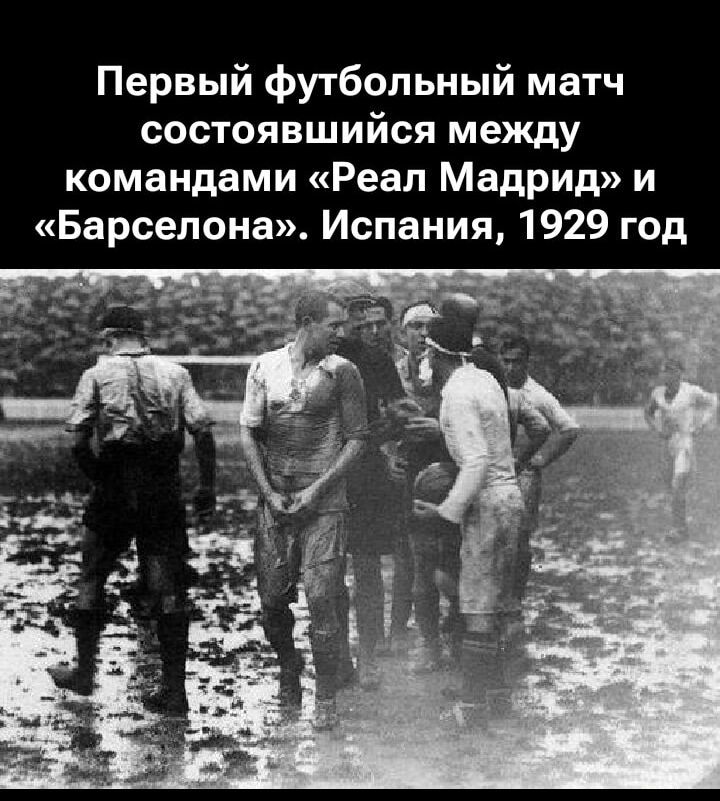 Первый футбольный матч состоявшийся между командами «Реал Мадрид» и «Барселона». Испания, 1929 год