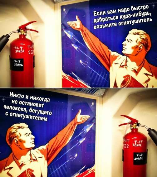 Если вам надо быстро добраться куда-нибудь, возьмите огнетушитель. Никто и никогда не остановит человека, бегущего с огнетушителем.