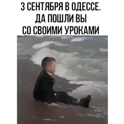 3 СЕНТЯБРЯ В ОДЕССЕ. ДА ПОШЛИ ВЫ СО СВОИМИ УРОКАМИ