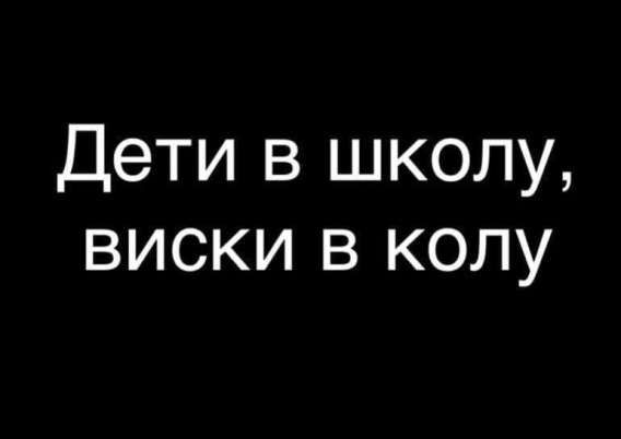 Дети в школу, виски в колу