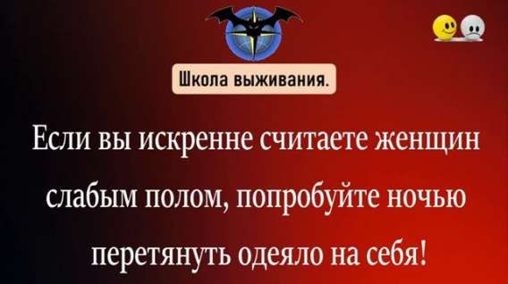 Если вы искренне считаете женщин слабым полом, попробуйте ночью перетянуть одеяло на себя!