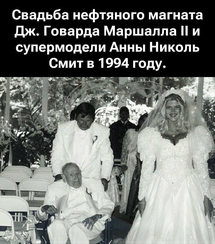 Свадьба нефтяного магната Дж. Говарда Маршалла II и супермодели Анны Никол Смит в 1994 году.