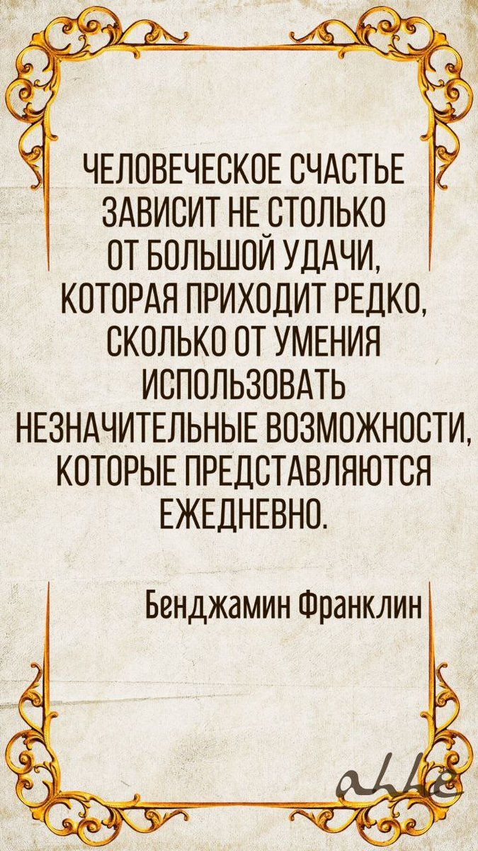 Человеческое счастье зависит не столько от большой удачи, которая приходит редко, сколько от умения использовать незначительные возможности, которые представляются ежедневно.
Бенджамин Франклин