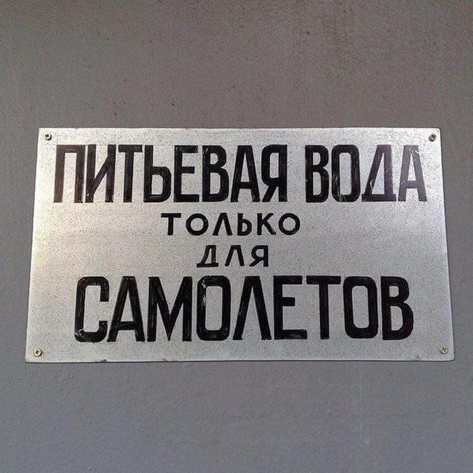 ПИТЬЕВАЯ ВОДА ТОЛЬКО ДЛЯ САМОЛЕТОВ