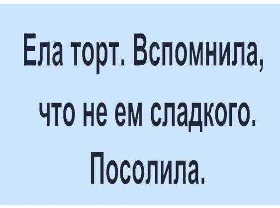 Ела торт. Вспомнила, что не ем сладкого. Посолила.