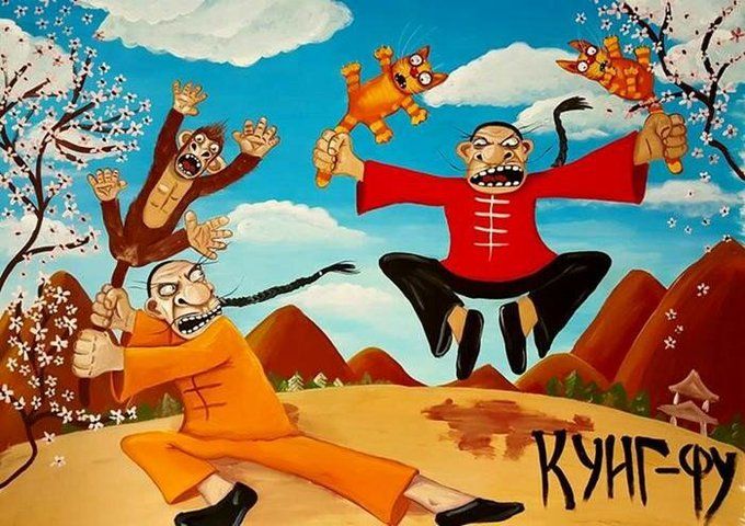 КУНГ-ФУ