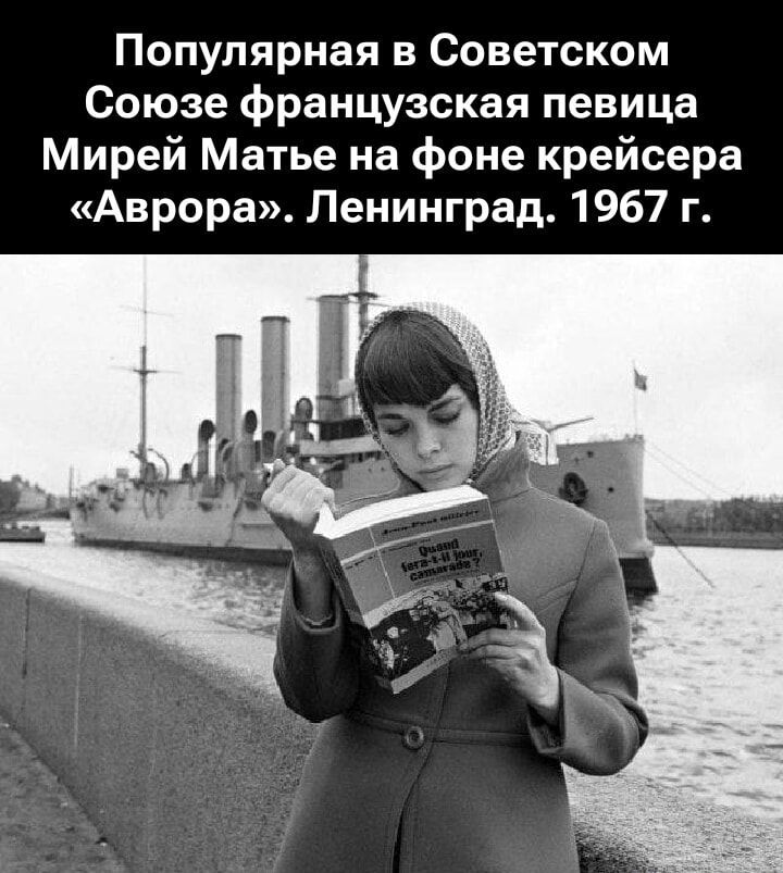 Популярная в Советском Союзе французская певица Мирей Матье на фоне крейсера «Аврора». Ленинград. 1967 г.
