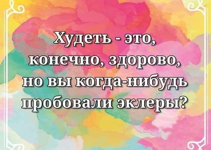 Худеть - это, конечно, здорово, но вы когда-нибудь пробовали эклеры?
