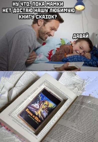 Ну что, пока мамки нет достаточно нашу любимую книгу сказок? Давай.