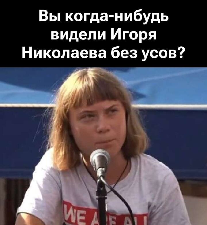 Вы когда-нибудь видели Игоря Николаева без усов?