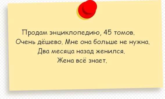 Продам энциклопедию, 45 томов. Очень дёшево. Мне она больше не нужна. Два месяца назад женился. Жена всё знает.
